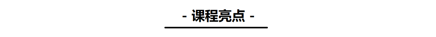 课程亮点