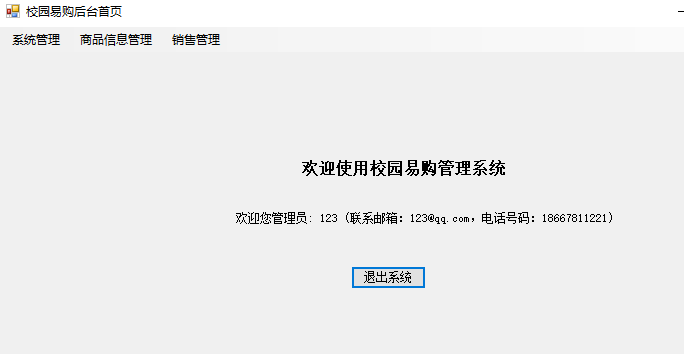 C#的winform开发的校园易购管理系统
