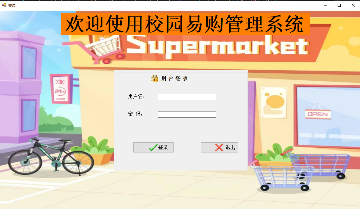 C#的winform开发的校园易购管理系统2（版本不同）