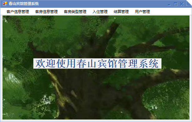 C#的winform开发的旅馆系统